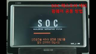 soc 에스오씨 매립 네비게이션 펌웨어 업데이트 공통 방법