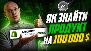 Шукаю продукт для дропшипінгу! Показую самий робочий спосіб для Shopify-дропшипінгу