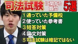 【河野玄斗】司法試験対策のまとめ！質問５選【司法試験/司法予備試験/資格】