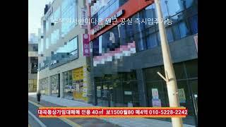 달서구 대곡동 일반상가임대 전용40㎡ 보1500만 월80만​ 공실즉시입주 매매4억  대곡동 수목원서한이다음 앞