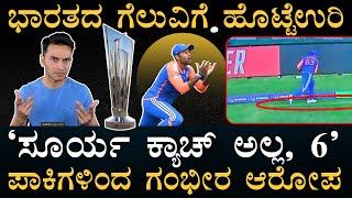 ಬೌಂಡರಿ ತುಳಿದಿದ್ರಾ ಸೂರ್ಯ? | Surya Catch Controversy |Miller Boundary | India South Africa |MasthMagaa