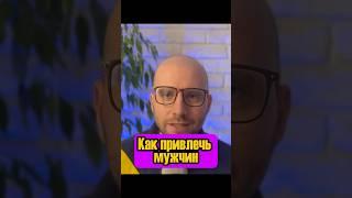  ▎Как привлечь мужчин: истинная ценность в уверенности #привлечьмужчину #счастье #любовь #отношения