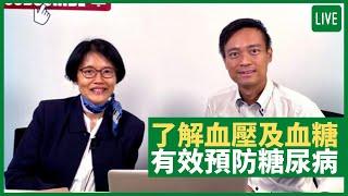 了解血壓及血糖 有效預防糖尿病 健康旦早晨 | 13-08-2021 主持：鄭丹瑞 嘉賓：蔡錦輝教授  內分泌及糖尿科專科張欣寧醫生