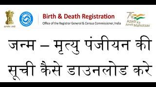 जन्म – मृत्यु पंजीयन की सूची कैसे डाउनलोड करे ,जन्म-मृत्यु प्रमाण पत्र कैसे निकाले #birth #death