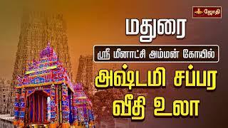 மதுரை ஸ்ரீ மீனாட்சி அம்மன் கோயில் - அஷ்டமி சப்பர வீதி உலா | Madurai Meenakshiamman | Jothitv