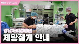 강남차여성병원 제왕절개 안내