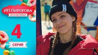 Сериал ИП Пирогова 1 сезон 4 серия