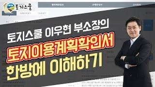 [토지스쿨] 토지이용계획확인서 한방에 이해하기