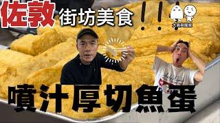 佐敦兩大街坊美食｜不可不吃的厚切魚旦｜後悔下午食牛腩｜大島與龍威