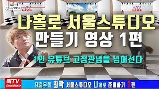 락TV- 서울스튜디오 나홀로 준비영상 1편 -모든것을 공개한다 타임랩스