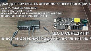 ДБЖ UPS для роутера та оптичного перетворювача! під'єднав і більше не турбуюсь за інтернет в блекаут