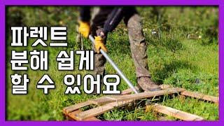 [나눔]나무 파렛트 분해기 만들기 몇개는 나눔 해요 분해하면 쓸데가 많아요 Pallet Disassembly Tool / 시골생활 필수품