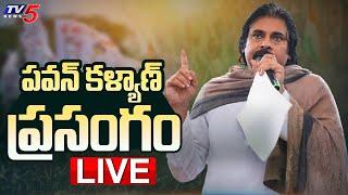 LIVE : పవన్ మాస్ స్పీచ్ ! | Deputy CM Pawan Kalyan Powerful Speech | TV5 News