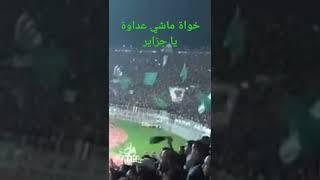 جماهير الرجاء المغربي تهتف للشعب الجزائري في لقاء صطيف (حنا خاوة ماشي عداوة يا جزاير)