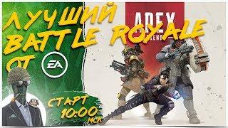 ЛУЧШИЙ BATTLE ROYALE 2019?!  Apex Legends