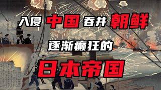 入侵中国，吞并朝鲜，逐渐癫狂的日本帝国【周侃侃plus】