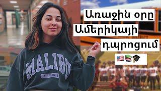 VLOG |  Առաջին օրը Ամերիկայի դպրոցում 