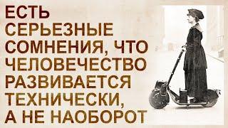 Человечество пользуется технологиями 18 века. Кто остановил это развитие?