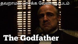 The Godfather  பார்க்க வேண்டிய படம்