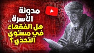 مدونة الأسرة .. هل الفقهاء في مسنوى التحدي؟