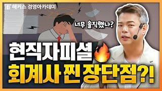 회계사(CPA) 치명적인 단점?! 모르면 후회합니다 | 해커스 정윤돈