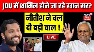 🟢Live : JDU में शामिल होने जा रहे खान सर ? | Bihar News Live | Nitish Kumar | Khan Sir |Manish Verma