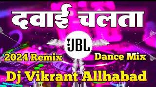 दवाई चलता Dj Remix Song || Davai Chalata || Dj Vikrant Allhabad || #dj #djremix #bass #djsong