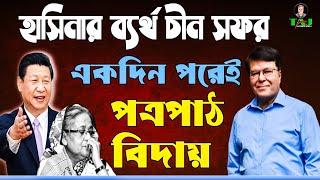 হাসিনার ব্যর্থ চীন সফর || একদিনেই পত্রপাঠে বিদায়|| Taj Hashmi