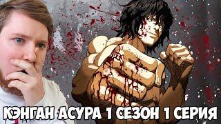 КЭНГАН АСУРА 1 СЕЗОН 1 СЕРИЯ / РЕАКЦИЯ НА АНИМЕ