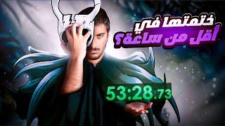 ختمت هولو نايت في اقل من ساعة؟  | Hollow Knight Speedrun