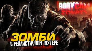 САМЫЙ РЕАЛИСТИЧНЫЙ ШУТЕР ПРО ЗОМБИ! - RTX 4090 В Bodycam