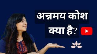 योग दर्शन और विज्ञान | अन्नमय कोश क्या है? What is Annamaya Kosha?