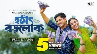 Hothat Borolok | হঠাৎ বড়লোক | Full Natok | Niloy Alamgir | Tasnuva Tisha | Mohin Khan | Natok 2024