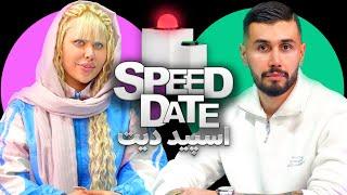 دختر باید صورتی باشه🫦دیت سریع 🟢SPEED DATE