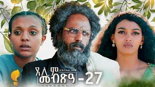 Waka TM: New Eritrean Series film 2024 #Tselim Mebxea #ጸሊም መብጽዓ #By Michael Eyasu Harmony Part 27