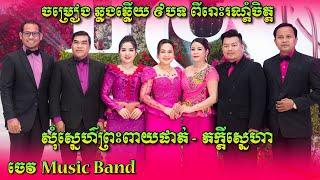 ចម្រៀង ឆ្លងឆ្លើយ ពីរោះៗណាស់ | សុំស្នេហ៍ព្រះពាយផាត់ | ភក្តីស្នេហា/ប្រគំតន្ត្រីសម័យដោយ ចេវ  Music Band