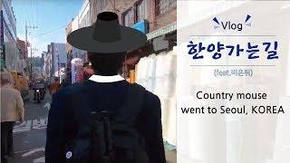 (Eng Sub:+)Way to Seoul. 한양가는길 (feat.비온뒤)