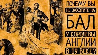 Что скрывали Джейн Остин и Шарлотта Бронте: 10 причин по которым Вы в ужасе сбежите с бала 19 века!