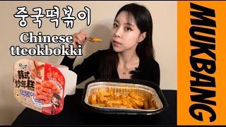 캐나다에 파는 중국떡볶이 리뷰ㅣchinese tteokbokki l tteokbokki mukbangㅣchinese food review