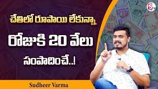 Business Ideas In Telugu | Earn 20,000/- Per Day | Sudheer Varma | SumanTV Money Management