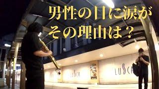 【感動】真夏のサックス路上ライブ、大切な人に捧げる名曲「木蓮の涙/スターダストレビュー」