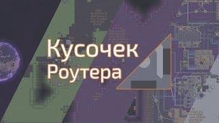 Factorio с месье Зелауксом (Без модов)