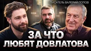 Как литература стала протестом: правда о Сергее Довлатове и жизни в СССР. Писатель Валерий Попов