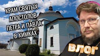 ХРАМ СВЯТЫХ АПОСТОЛОВ ПЕТРА И ПАВЛА В ХИМКАХ. Прогулка по христианским местам. ВЛОГ