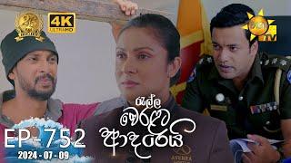 Ralla Weralata Adarei - රැල්ල වෙරළට ආදරෙයි | Episode 752 | 2024-07-09 | Hiru TV