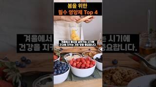 봄에 필요한 필수 영양제!(Essential supplements for spring!) #가족건강 #family #healthy