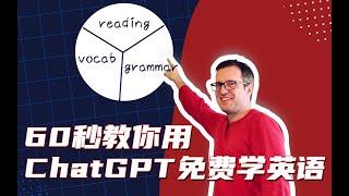 60秒教你用ChatGPT免费学英语