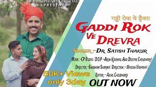 GADDI ROK VE DREVRA || DR. SATISH THAKUR || CP STUDIO || LATEST HIMACHLI  DOGRI TADKA |2023 DJ BLAST