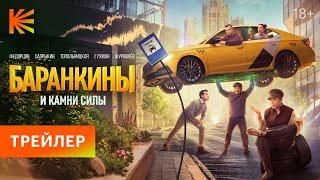 Баранкины и камни силы I Трейлер I Скоро