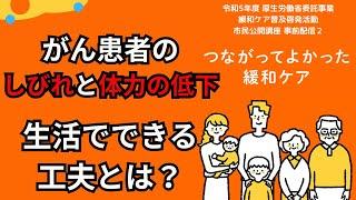 『生活とつながる～日々自分らしく暮らすための秘訣～』市民公開講座「つながってよかった緩和ケア」事前配信（令和5年度厚生労働省委託事業 緩和ケア普及啓発活動）